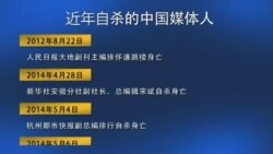 时事大家谈:中国媒体人之殇:媒体人为何纷自杀? 时事大家谈:中国媒体人之殇:媒体人为何纷自杀?
