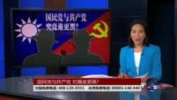 海峡论谈:国民党与共产党 究竟谁更黑? 海峡论谈:国民党与共产党 究竟谁更黑?