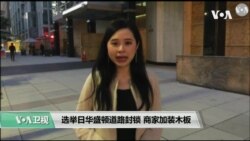 选举日华盛顿道路封锁 商家加装木板 选举日华盛顿道路封锁 商家加装木板