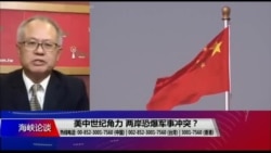 海峡论谈:美中世纪角力 两岸恐爆军事冲突? 海峡论谈:美中世纪角力 两岸恐爆军事冲突?