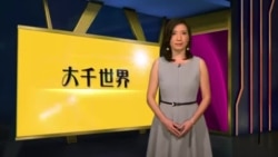 美国万花筒:等不到工作签证的中国留学生;中国集装箱神奇变身;加州山火烧毁名人豪宅 美国万花筒:等不到工作签证的中国留学生;中国集装箱神奇变身;加州山火烧毁名人豪宅