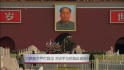 六四前夕严打异见 习近平为何如此紧张? 六四前夕严打异见 习近平为何如此紧张?