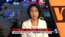 海峡论谈:以“中华台北”名义参加奥运 台湾民众不满 海峡论谈:以“中华台北”名义参加奥运 台湾民众不满