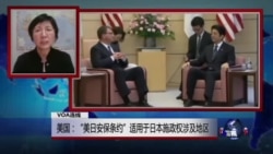 VOA连线:美国:“美日安保条约”适用于日本施政权涉及地区 VOA连线:美国:“美日安保条约”适用于日本施政权涉及地区