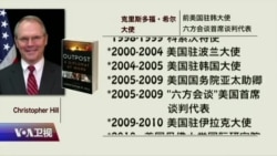 海峡论谈专访希尔大使:化解朝核危机 钥匙在谁手里? 海峡论谈专访希尔大使:化解朝核危机 钥匙在谁手里?