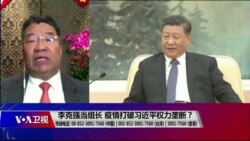 时事大家谈:李克强当组长,疫情打破习近平权力垄断? 时事大家谈:李克强当组长,疫情打破习近平权力垄断?
