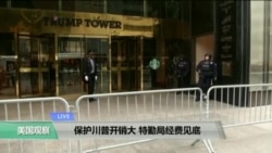 VOA连线: 保护川普开销大,特勤局经费见底 VOA连线: 保护川普开销大,特勤局经费见底