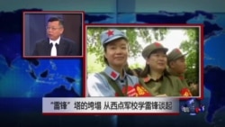 媒体观察:“雷锋”塔的垮塌,从西点军校学雷锋谈起 媒体观察:“雷锋”塔的垮塌,从西点军校学雷锋谈起