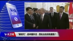 时事大家谈:“新时代” 的中国外交,四处出击反陷重围? 时事大家谈:“新时代” 的中国外交,四处出击反陷重围?