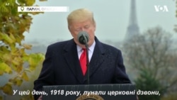 Дональд Трамп вшанував пам'ять жертв Першої світової війни у Парижі. Відео