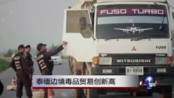 泰缅边境毒品贸易创新高 泰缅边境毒品贸易创新高