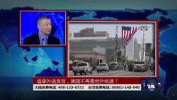 时事大家谈:追拿外逃贪官,美国不再是世外桃源? 时事大家谈:追拿外逃贪官,美国不再是世外桃源?