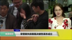 VOA连线(魏之):章莹颖失踪案裁决被告谋杀成立 VOA连线(魏之):章莹颖失踪案裁决被告谋杀成立