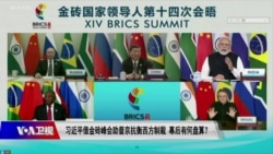 焦点对话:习近平以金砖峰会助普京对抗西方制裁 幕后有何盘算? 焦点对话:习近平以金砖峰会助普京对抗西方制裁 幕后有何盘算?