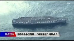 焦点对话:北约峰会争议落幕,“中国逼近”成焦点? 焦点对话:北约峰会争议落幕,“中国逼近”成焦点?