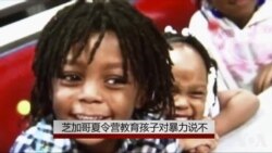 芝加哥夏令营教育孩子对暴力说不 芝加哥夏令营教育孩子对暴力说不