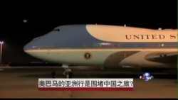 奥巴马的亚洲行是围堵中国之旅? 奥巴马的亚洲行是围堵中国之旅?