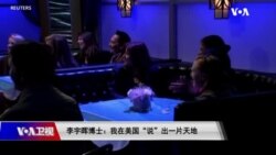 时事大家谈:专访华裔单口喜剧艺人李宇晖:我在美国“说”出一片天地 时事大家谈:专访华裔单口喜剧艺人李宇晖:我在美国“说”出一片天地