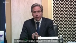 布林肯支持对华强硬 对新疆与台湾议题表态 布林肯支持对华强硬 对新疆与台湾议题表态