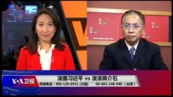 海峡论谈:泼墨习近平vs 泼漆蒋介石 海峡论谈:泼墨习近平vs 泼漆蒋介石