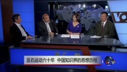 时事大家谈:反右运动六十年,中国知识界的思想历程 时事大家谈:反右运动六十年,中国知识界的思想历程