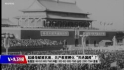 时事大家谈:赵盛烨献策抗美,共产教育孵化“灭绝国师”? 时事大家谈:赵盛烨献策抗美,共产教育孵化“灭绝国师”?