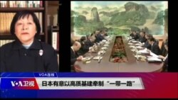 VOA连线(歌篮):日本有意以高质基建牵制“一带一路” VOA连线(歌篮):日本有意以高质基建牵制“一带一路”