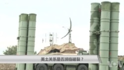 美土关系是否濒临破裂? 美土关系是否濒临破裂?