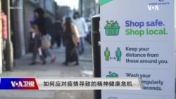 时事大家谈:如何应对疫情导致的精神健康危机 时事大家谈:如何应对疫情导致的精神健康危机