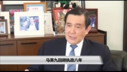 海峡论谈:马英九回顾执政八年 海峡论谈:马英九回顾执政八年