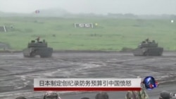 日本制定创纪录防务预算引中国愤怒 日本制定创纪录防务预算引中国愤怒