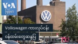Volkswagen ကားလုပ်ငန်း ဝန်ထမ်းတွေဆန္ဒပြ Volkswagen ကားလုပ်ငန်း ဝန်ထမ်းတွေဆန္ဒပြ