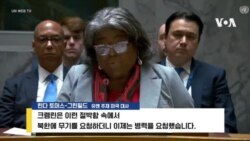 유엔 안보리…북한 러시아 파병 비난 이어져 유엔 안보리…북한 러시아 파병 비난 이어져