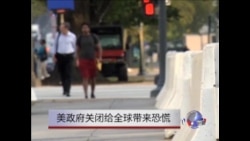 美政府关闭给全球带来担忧