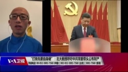 时事大家谈:“打铁先要自身硬”:北大教授呼吁七常委带头公布财产 时事大家谈:“打铁先要自身硬”:北大教授呼吁七常委带头公布财产