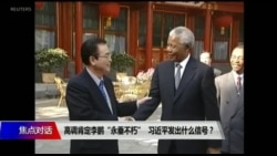 焦点对话:高调肯定李鹏“永垂不朽”,习近平发出什么信号? 焦点对话:高调肯定李鹏“永垂不朽”,习近平发出什么信号?