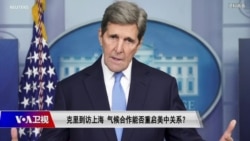 时事大家谈:克里到访上海,气候合作能否重启美中关系? 时事大家谈:克里到访上海,气候合作能否重启美中关系?