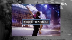 香港青年一代为何愤怒? 解析四点因素 香港青年一代为何愤怒? 解析四点因素
