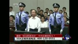 时事大家谈: 重提“政治阴谋活动” 中共反腐变权斗? 时事大家谈: 重提“政治阴谋活动” 中共反腐变权斗?