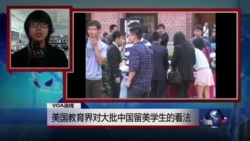 VOA连线:美国教育界对中国留美学生的看法 VOA连线:美国教育界对中国留美学生的看法