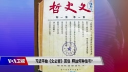 时事大家谈:习近平给《文史哲》回信,释放何种信号? 时事大家谈:习近平给《文史哲》回信,释放何种信号?