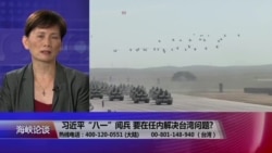 海峡论谈:习近平“八一”阅兵 任内解决台湾问题? 海峡论谈:习近平“八一”阅兵 任内解决台湾问题?