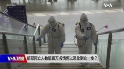 时事大家谈:新冠死亡人数破百万 疫情何以恶化到这步? 时事大家谈:新冠死亡人数破百万 疫情何以恶化到这步?