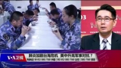 海峡论谈:肺炎加剧台海危机 美中升高军事对抗? 海峡论谈:肺炎加剧台海危机 美中升高军事对抗?
