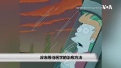 冷冻等待医学的治愈方法 冷冻等待医学的治愈方法