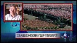 海峡论谈:红场阅兵后中俄军演 习近平、普京剑指何方? 海峡论谈:红场阅兵后中俄军演 习近平、普京剑指何方?