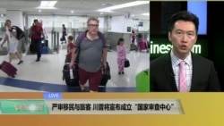 白宫要义(黄耀毅):严审移民与旅客,川普宣布成立“国家审查中心” 白宫要义(黄耀毅):严审移民与旅客,川普宣布成立“国家审查中心”