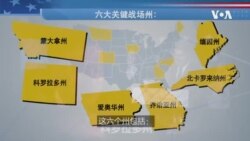 2020 美国国会选举 盘点参议院六大关键战场 2020 美国国会选举 盘点参议院六大关键战场