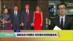 VOA连线(乔栈):美前总统卡特撰文,呼吁美中共同构建未来 VOA连线(乔栈):美前总统卡特撰文,呼吁美中共同构建未来