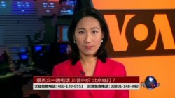 海峡论谈:蔡英文一通电话 川普叫价 北京喊打? 海峡论谈:蔡英文一通电话 川普叫价 北京喊打?